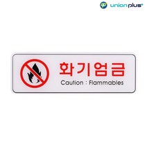 엣지사인 표지판 화기엄금 ED9119 255x85mm, 상세페이지 참조