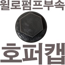 펌프샵 윌로펌프부속 PU-951M 호퍼캡 마중물캡 물빼기캡 가이드캡 풋밸브캡 흡입구캡 풋밸브마개 동파수리부속, PU-951M 호퍼캡(호환용)