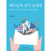 예수님의 천국 초대장 +미니수첩제공, 하온