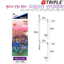 트리플 모듬2단 편대채비(2개입/1팩).줄꼬임방지 상부도래/하단 핀도래.본선/기둥선20호지선4호 18/16호바늘묶음 와이어편대 카드채비.백조기/우럭/붕장어/놀래미/장대/망둥어/원투