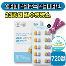 [ 종합비타민 ] 애터미 컬러푸드 멀티비타민 625mg x 240정 피로 면역 면역력 항산화 눈 근육 뼈 건강 비타민 A C D E 미네랄 40 50 대 성인 남성 여성 엘라스틴, 3박스 (87320원 할인)