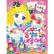 아이 러브 나의 꿈 블링블링 셀프 네일아트:, 글송이