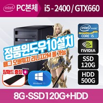 삼성PC 오버워치 와우클래식 롤 리니지2M 게이밍용 그래픽장착 컴퓨터본체 정품윈도우설치, 삼성/i5 2400/8G/SSD120/GTX660, 윈도우10