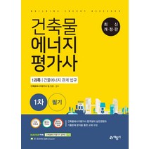 건축물에너지평가사 1차 필기: 1과목 건물에너지 관계 법규, 예문사