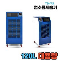 대형 사계절 업소용 제습기 산업용 공장용 대용량 60L120L 150L 210L 260L 대형창고 물류센터, 02_120L제습기