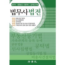 법무사법전:법무사 법원승진 시험대비 / 실무참고자료, 법학사