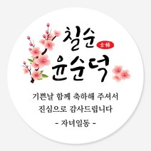 데이플레인 고희연 환갑 회갑 칠순 팔순 잔치 생신 답례품스티커, 잔치06(63mmx12개입)