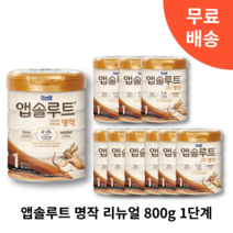 앱솔루트 명작 리뉴얼 분유 1단계 800g 1캔 3캔 6캔