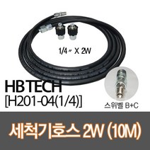 센텍 고압세척기호스10M/스위벨B+C/(1/4x2W)