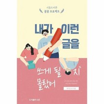 내가 이런 글을 쓰게 될 지 몰랐어 시흥도서관꿈꿈프로젝트, 상품명