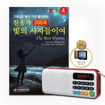 기독교인들이가장좋아하는찬송가4집200곡(New효도라디오+SD카드)/빛의사자들이여/너시온아이소식/사은품CD증정