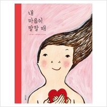 [웅진주니어]내 마음이 말할 때, 웅진주니어