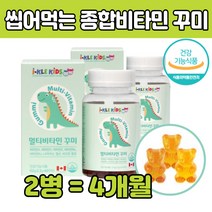 24개월 아기 씹어먹는 건강 종합 비타민 젤리 구미 잴리 꾸미 18 20 22 개월 아이 맛있는 곰돌이모양 키즈 초등학생 건강 기능 식품 식물성 팩틴 천연 과일향 중학생 유아 영양제