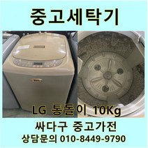 [중고]LG전자 통돌이 세탁기 10Kg, 중고일반세탁기