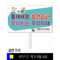스쿨컴퍼니(도매가격 인쇄쇼핑몰) #102 금연 피켓 [피켓 포맥스피켓 손잡이피켓 학교피켓 예방교육 캠페인 홍보 피켓제작], 2. 손잡이 대형 60x45cm