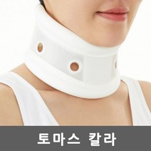 토마스칼라/목디스크/목보호대/거북목/일자목/목깁스, L (37 ~ 43cm)