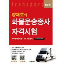 양재호의 화물운송종사자격시험:과목별 핵심이론+주요 기출문제, 화물운송종사자격시험, 양재호(저),트랜북스,(역)트랜북스,(그림)트랜북스, 트랜북스