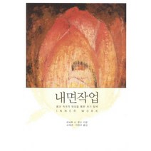 내면작업:꿈과 적극적 명상을 통한 자기 탐색, 동연, 로버트 A. 존슨
