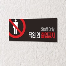 카시드 WPR001 관계자외출입금지 직원외출입금지 통제구역 안내판 표지판 표시판 표찰 팻말 명판 주의 경고, 포맥스