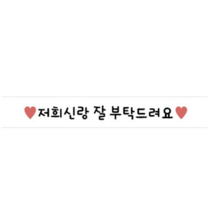 도나앤데코 메세지 도시락 띠지스티커 저희신랑 잘부탁드려요, 화이트, 200개입