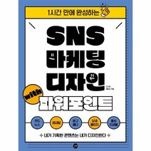 웅진북센 SNS마케팅디자인WITH파워포인트 1시간만에완성하는, One color | One Size, 9791165219918