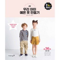우리 아이 예쁜 옷 만들기 : 오버록 미싱으로 간편하게 만드는, 영진.com(영진닷컴), 후쿠나가 시즈 지음, 이연심 옮김