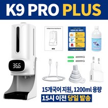 1년 무상AS! 국내 당일발송! 비대면 자동 온도측정기 손소독기 K9 Pro PLUS 최신형 한국어 음성안내 비접촉 벽부착형 삼각대
