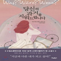 새책-스테이책터 [당신의 과거를 지워드립니다] -독일소설 출간 20180425 판형 140x210 쪽수 392, 당신의 과거를 지워드립니다