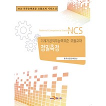 정밀측정:기계가공직무능력표준 모듈교재, 진한엠앤비, 한국산업인력공단