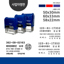 자동스탬프 주소 사업자 개인 법인명판 회사도장 세금계산서, 문자(010-6428-0380), 전용잉크추가, 사업자+도장