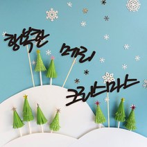 e베이비랜드 [자유문구] 케이크 토퍼 제작 _ 생일 백일 환갑 결혼기념일, NT16_손글씨_3글자_블랙