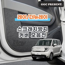 기가차 기아 더뉴 레이 페이스리프트 도어커버 스크래치방지 커버 실내 튜닝 용품 새차, 트렁크사이드커버(송풍구 유)