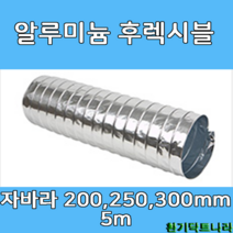 알루미늄 후렉시블 자바라200mm /250mm /300mm X 5m 덕트부속 닥트자재 닥트호스, A/L 5m X 300Ø