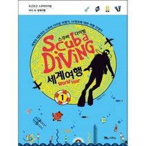 스쿠바 다이빙 세계여행 1, 맑은샘, 박승안 저