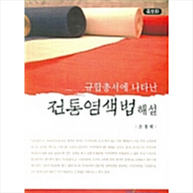 한국학술정보 규합총서에 나타난 전통염색법 해설 +미니수첩제공, 조경래