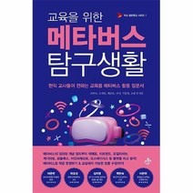 공부서점 교육을 위한 메타버스 탐구생활, 단품없음
