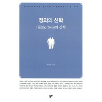정의의 신학 - 둘(the Two)의 신학 : 한국기독교학회 제11회 소망학술상 수상 저서, 없음