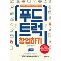 푸드트럭 창업하기 : 1 000만 원 투자로 한 달 5 000만 원 버는, 성안당, 김홍섭. 김은재 지음