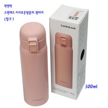 락앤락이지텀블러-원터치보온/보냉병(LHC3255PIK)500ml-핑크