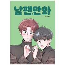 [가을책방] [위즈덤하우스] 남팬만화 5, 없음