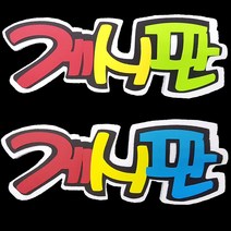 (디머스) 교실 게시판 환경 구성 꾸미기 폼아트 스치로폼 POP글씨판 게시판