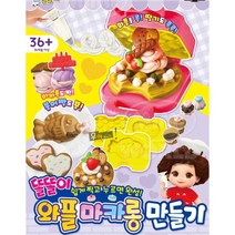 똘똘이 와플 마카롱 만들기/똘똘이 쉽게 찍고 누르면 완성, 단품