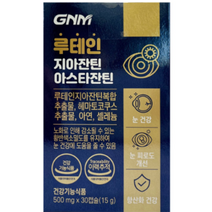 GNM 자연의품격 루테인 지아잔틴 아스타잔틴 눈 건강 피로 개선 항산화 노화 방지 학생 직장인 장거리 운전자 1개월 2개월 3개월 6개월 홈쇼핑 방송 건강 식품 정품 식약처 인증, 2박스 (2개월분), 500mg x 30캡슐