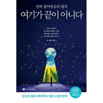 여기가 끝이 아니다 : 진짜 끌어당김의 법칙, 도서, 상세설명 참조
