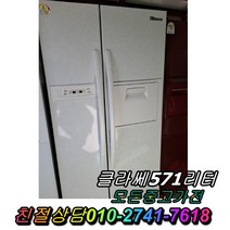 1등급 클라쎄 571L 중고양문형냉장고 500리터급 대우양문형냉장고 양문형 성능최상, 중고지펠