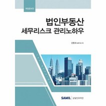 법인부동산세무리스크 관리 노하우 개정증보판, 상품명