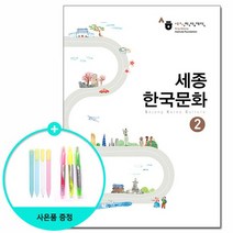 세종한국문화 2 /다락원, 상세설명 참조, 없음