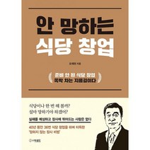 안 망하는 식당 창업, 도서