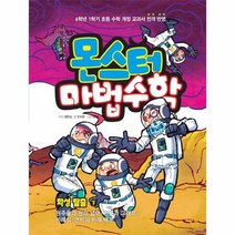 몬스터 마법 수학 7 화성탈출 하, 상품명