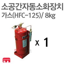 소공간 자동소화장치 가스(125) 8kg 단독형 HFC-125